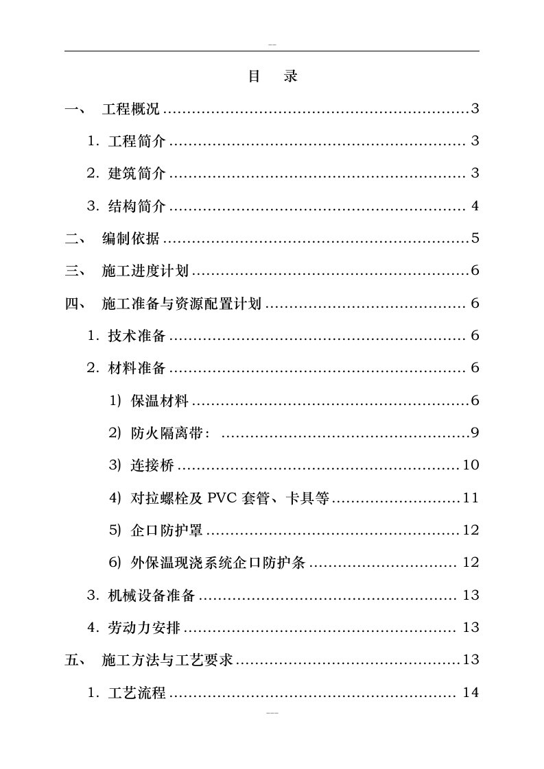 外墙外保温结构一体化施工方案