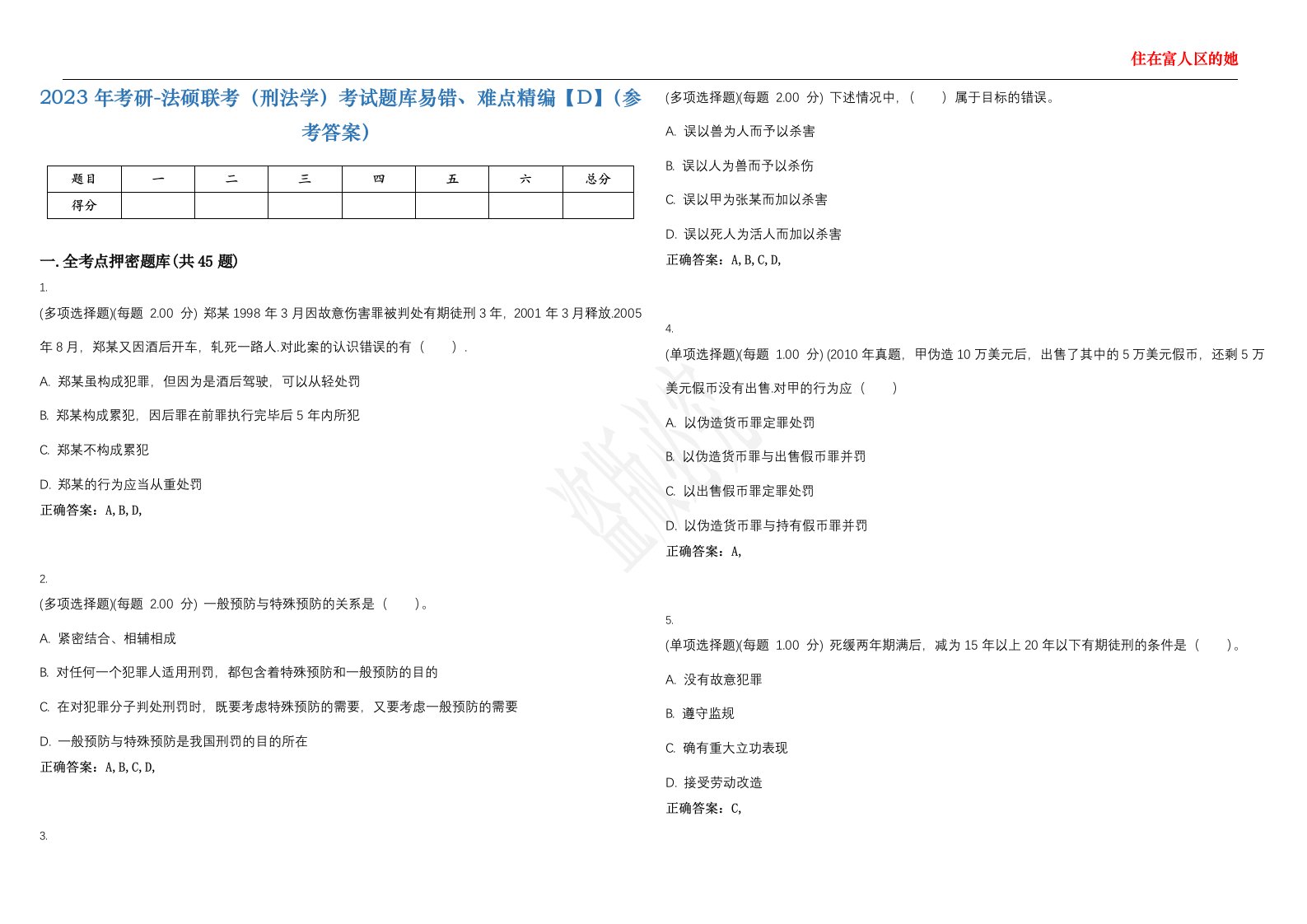 2023年考研-法硕联考（刑法学）考试题库易错、难点精编【D】（参考答案）试卷号；47