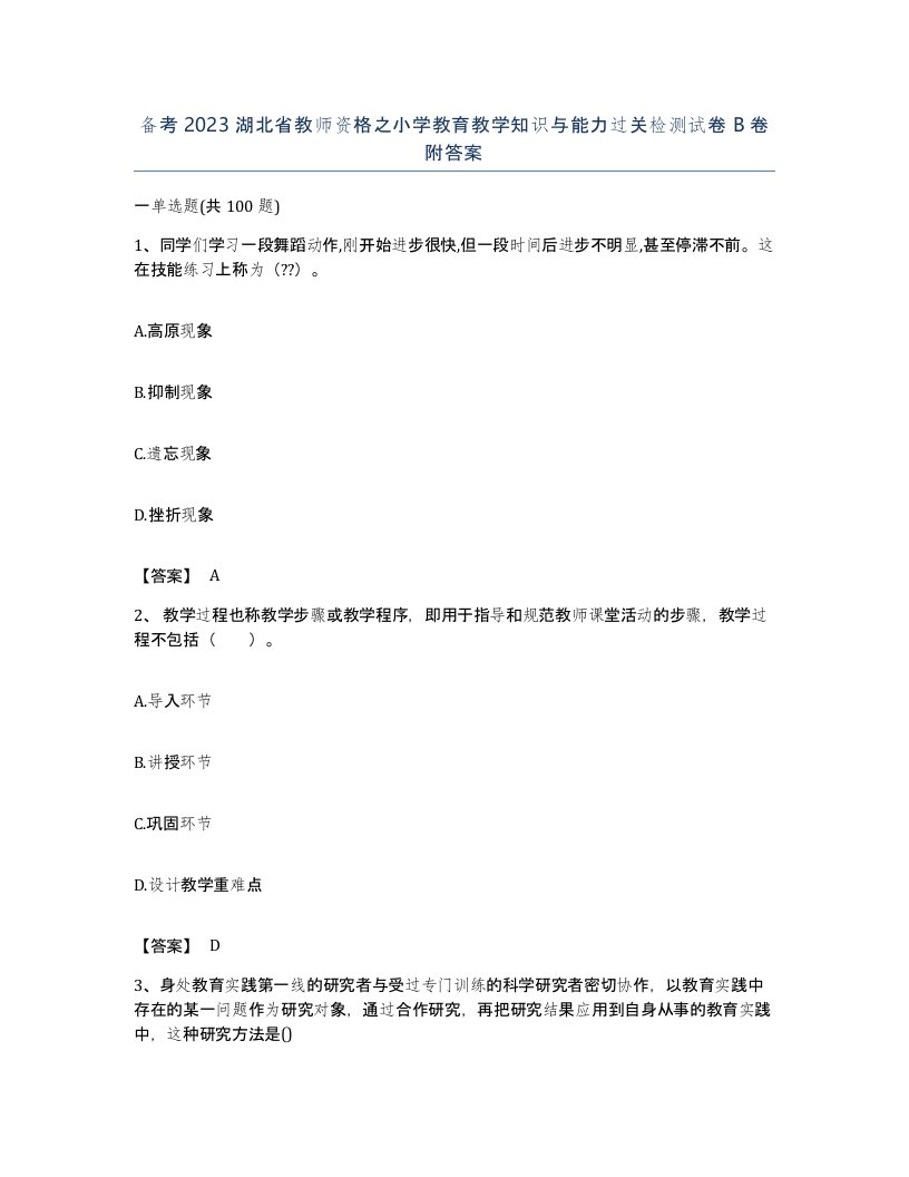 备考2023湖北省教师资格之小学教育教学知识与能力过关检测试卷B卷附答案