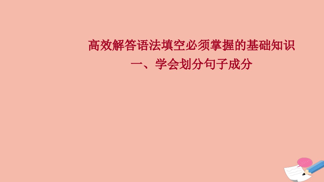 浙江专用2022版高考英语一轮复习一学会划分句子成分课件新人教版