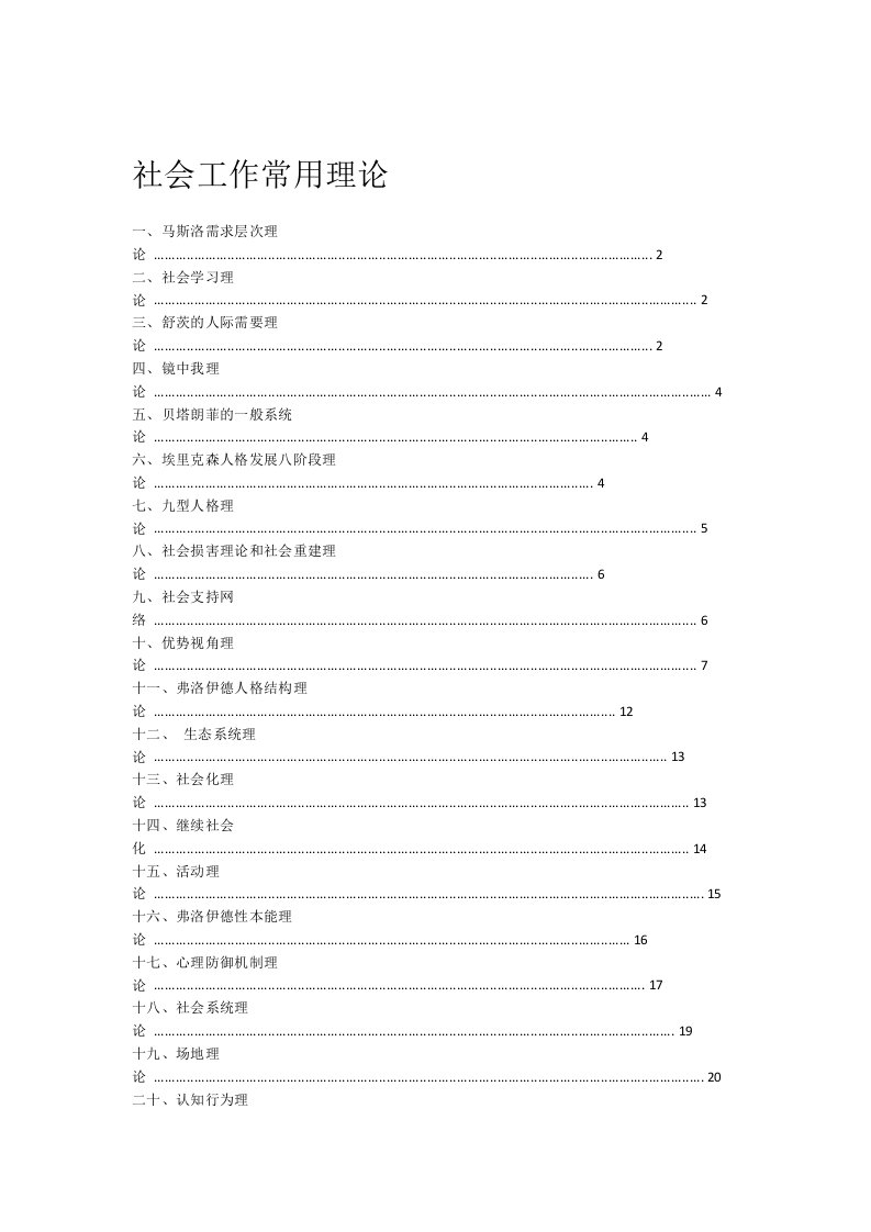 完整word版新社工常用理论汇总