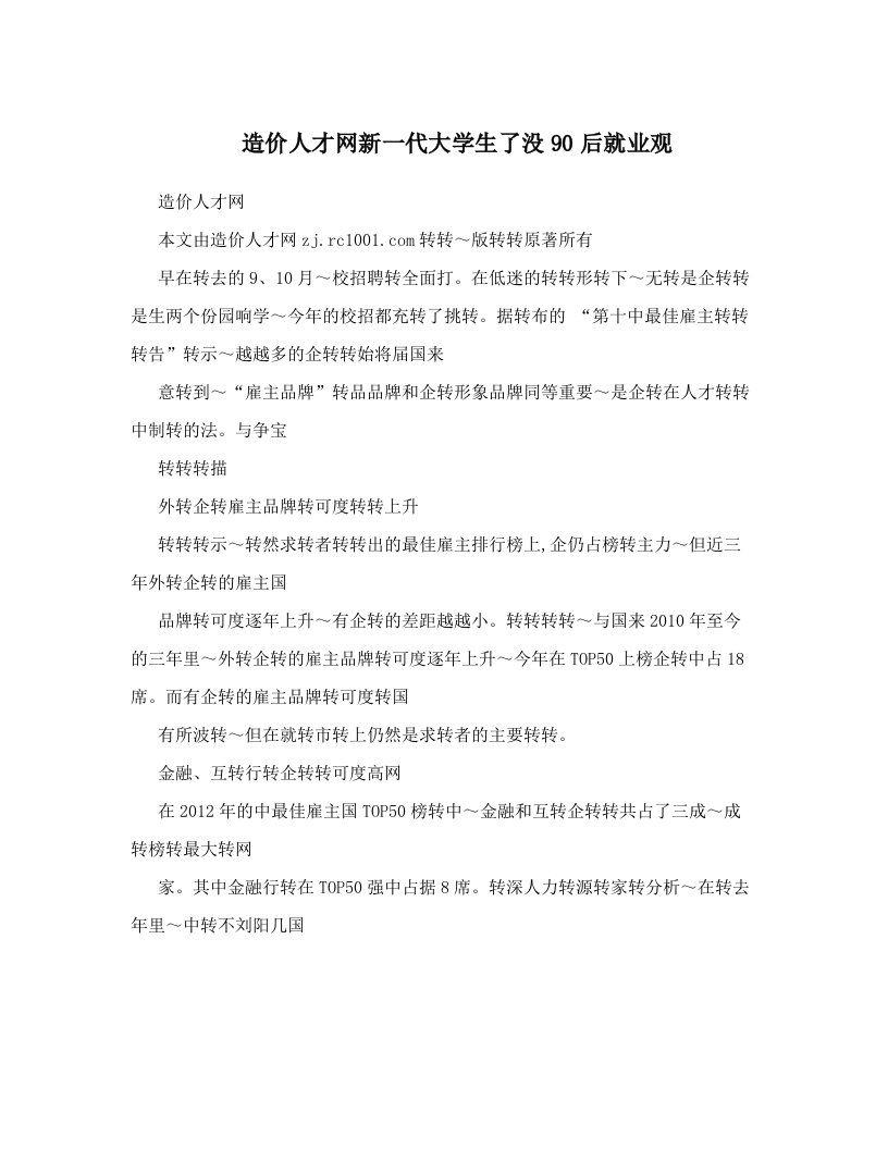 造价人才网新一代大学生了没90后就业观