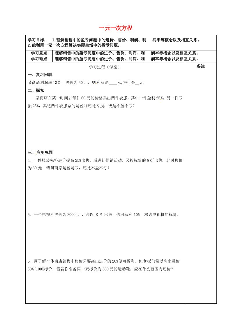 内蒙古鄂尔多斯市达拉特旗七年级数学上册第三章一元一次方程销售问题学案无答案新版新人教版