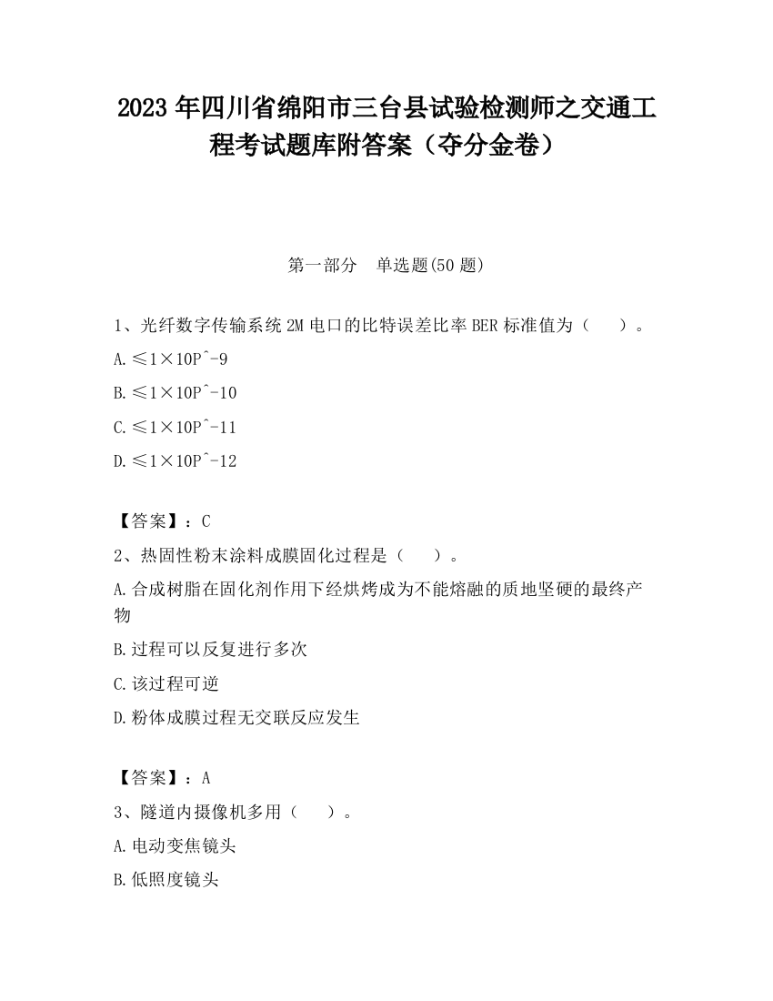 2023年四川省绵阳市三台县试验检测师之交通工程考试题库附答案（夺分金卷）