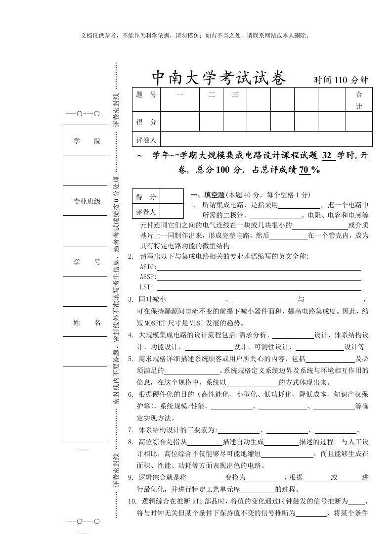 2020年中南大学大规模集成电路试卷及答案合集