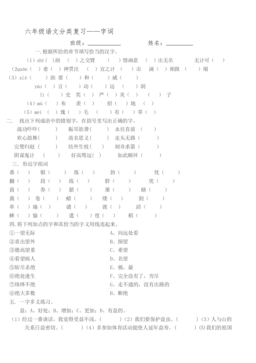 六年级语文分类温习——字词