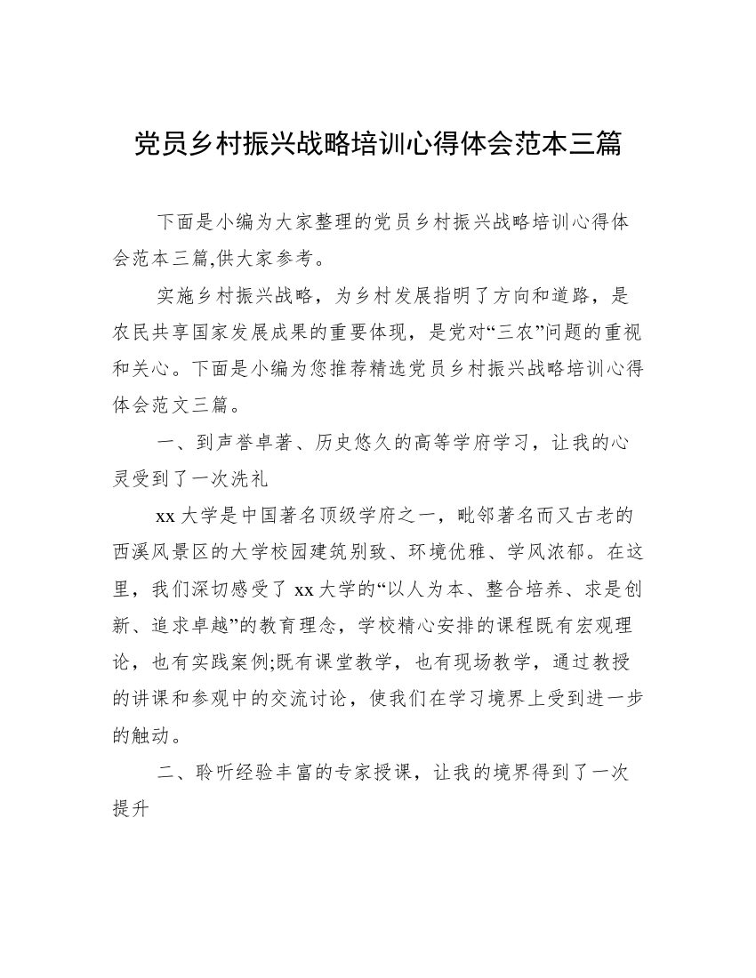 党员乡村振兴战略培训心得体会范本三篇