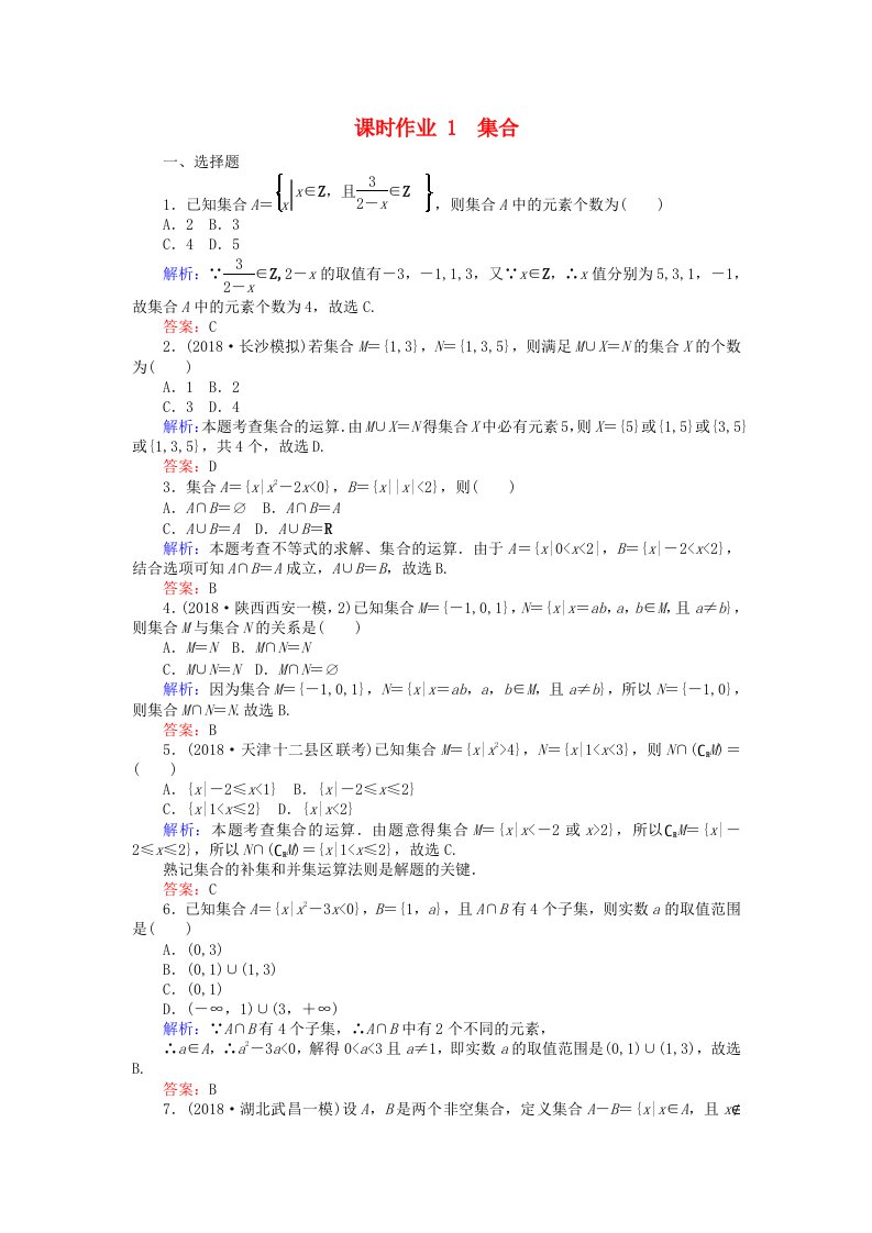 高考数学总复习第一章集合与常用逻辑用语1集合课时作业文