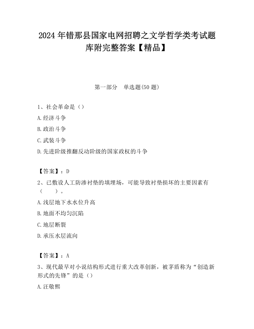 2024年错那县国家电网招聘之文学哲学类考试题库附完整答案【精品】