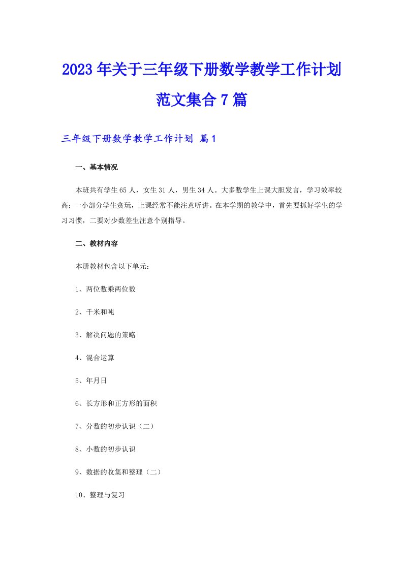 关于三年级下册数学教学工作计划范文集合7篇