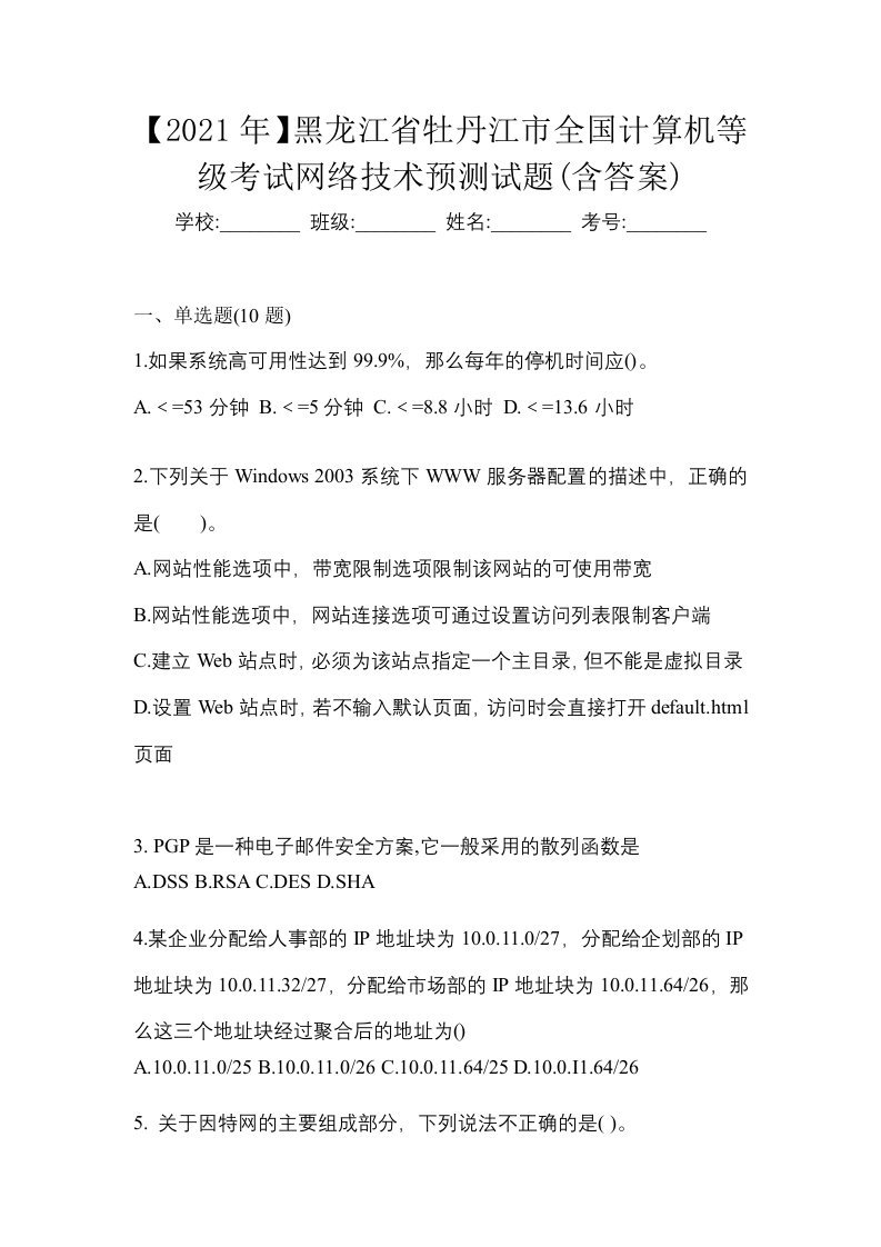 2021年黑龙江省牡丹江市全国计算机等级考试网络技术预测试题含答案