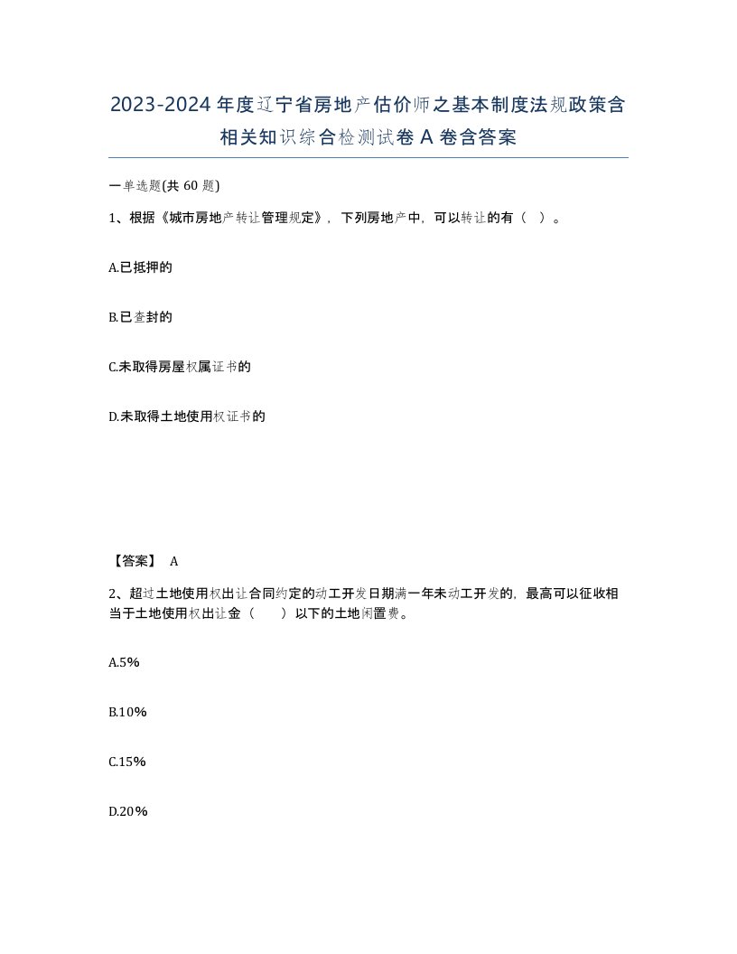 2023-2024年度辽宁省房地产估价师之基本制度法规政策含相关知识综合检测试卷A卷含答案