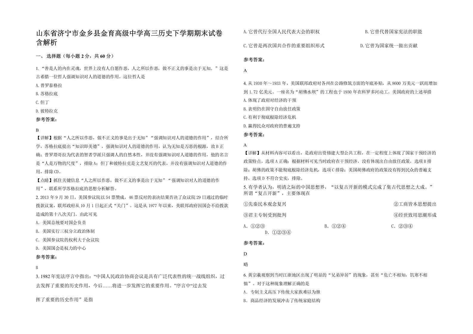 山东省济宁市金乡县金育高级中学高三历史下学期期末试卷含解析