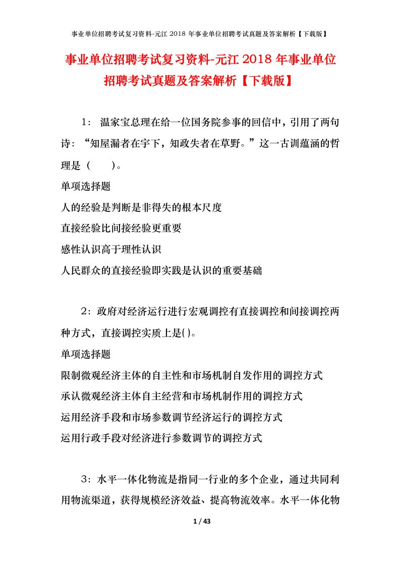 事业单位招聘考试复习资料-元江2018年事业单位招聘考试真题及答案解析下载版