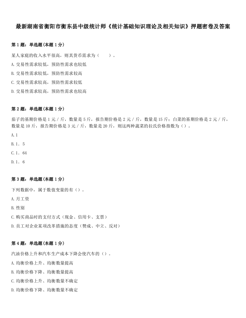 最新湖南省衡阳市衡东县中级统计师《统计基础知识理论及相关知识》押题密卷及答案