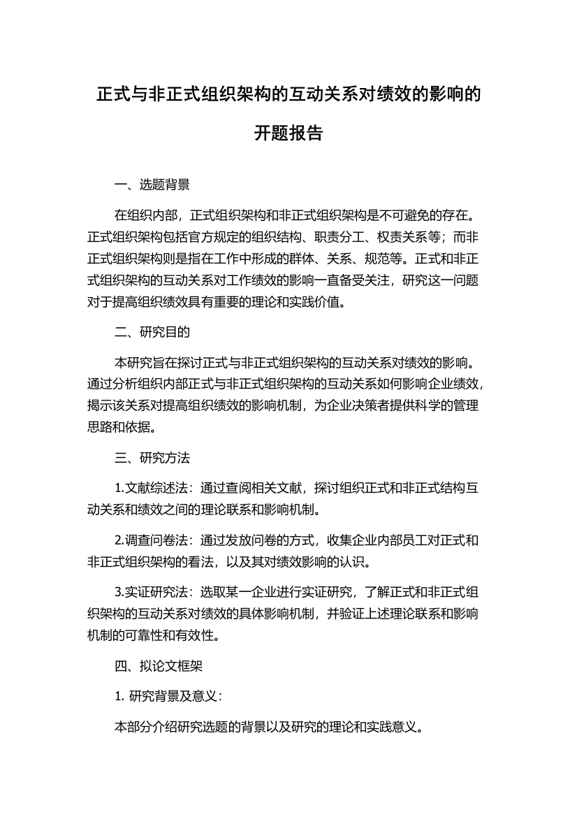 正式与非正式组织架构的互动关系对绩效的影响的开题报告