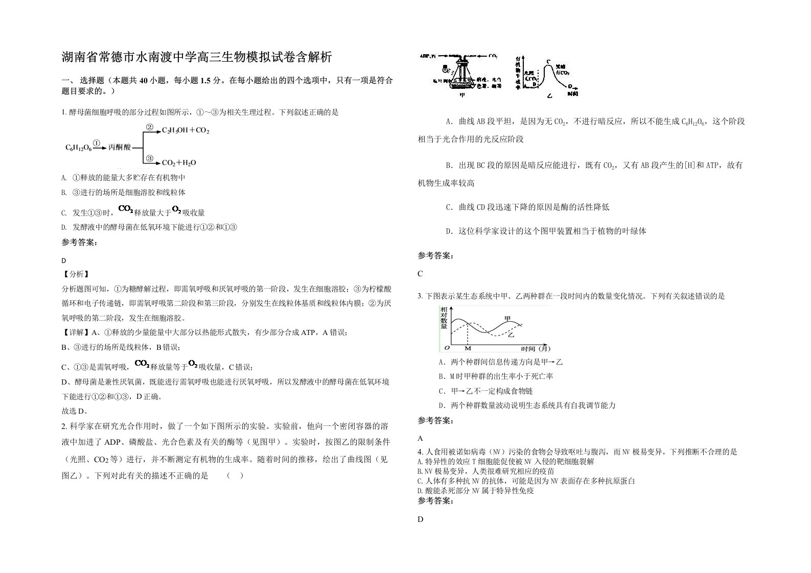 湖南省常德市水南渡中学高三生物模拟试卷含解析