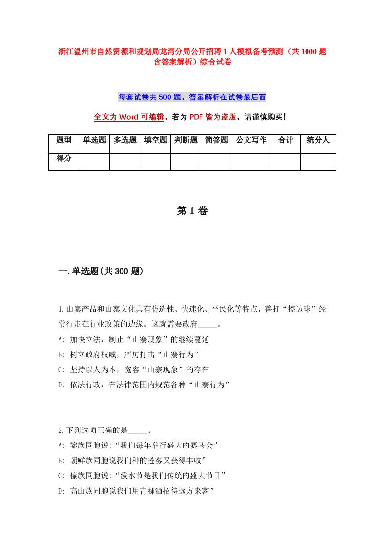 浙江温州市自然资源和规划局龙湾分局公开招聘1人模拟备考预测共1000题含答案解析综合试卷