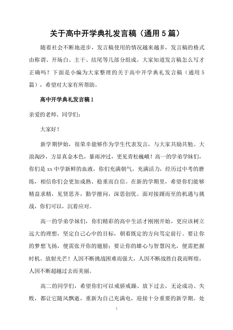 关于高中开学典礼发言稿（通用5篇）