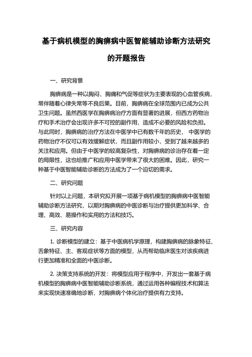 基于病机模型的胸痹病中医智能辅助诊断方法研究的开题报告