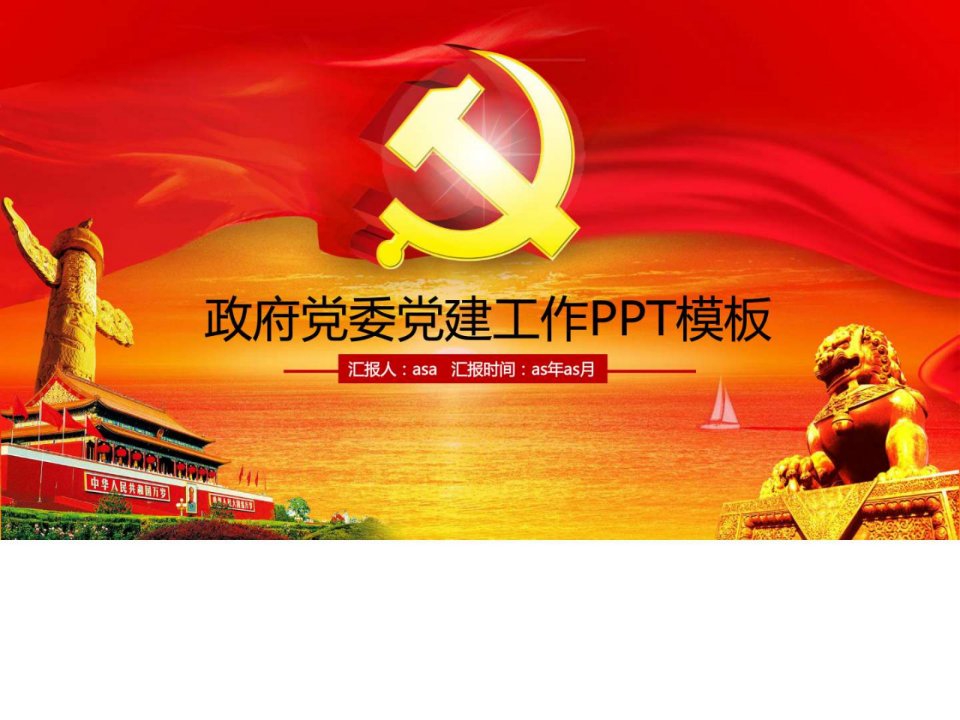 精选红色政府党委党建工作总结汇报PPT模板ppt精美....ppt