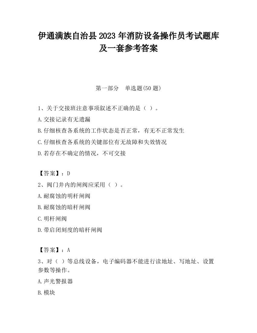 伊通满族自治县2023年消防设备操作员考试题库及一套参考答案