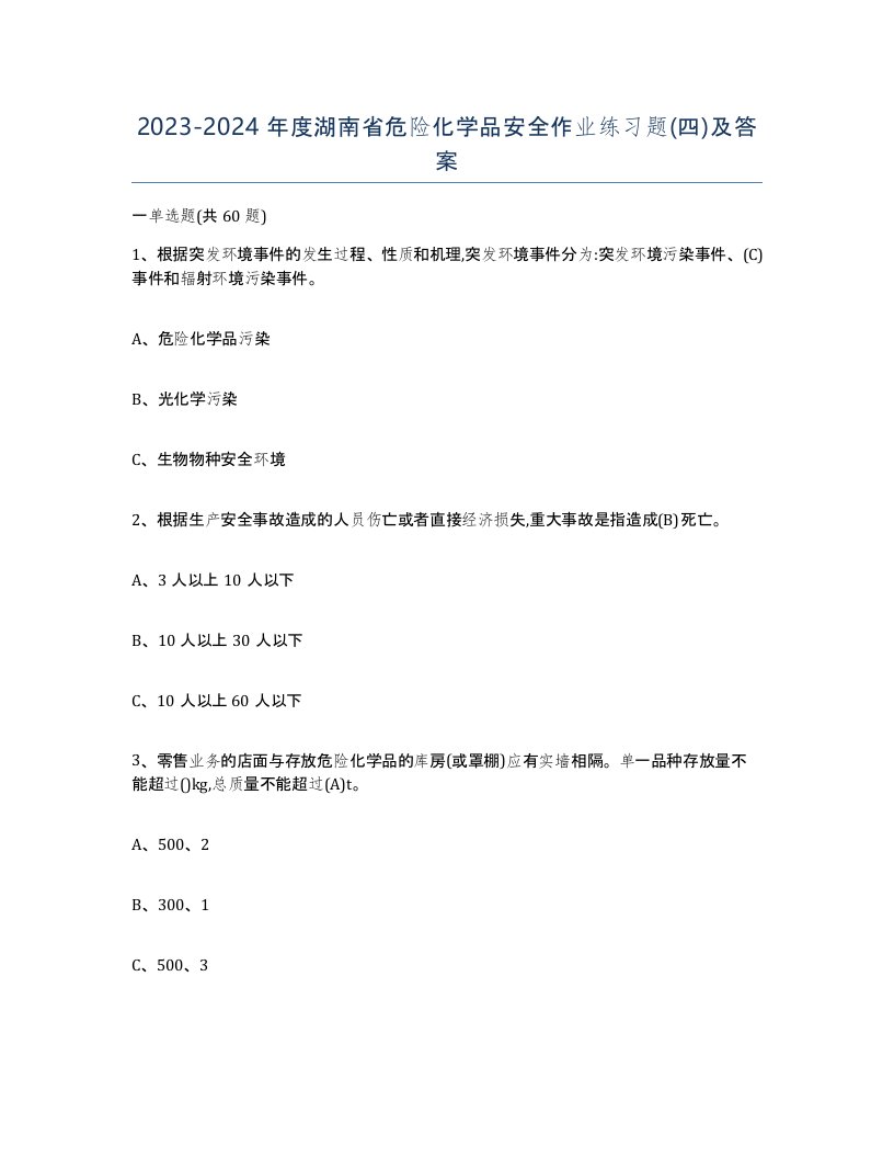 20232024年度湖南省危险化学品安全作业练习题四及答案