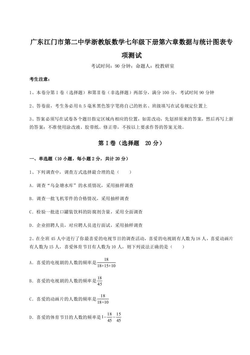 考点解析广东江门市第二中学浙教版数学七年级下册第六章数据与统计图表专项测试试题（含详解）