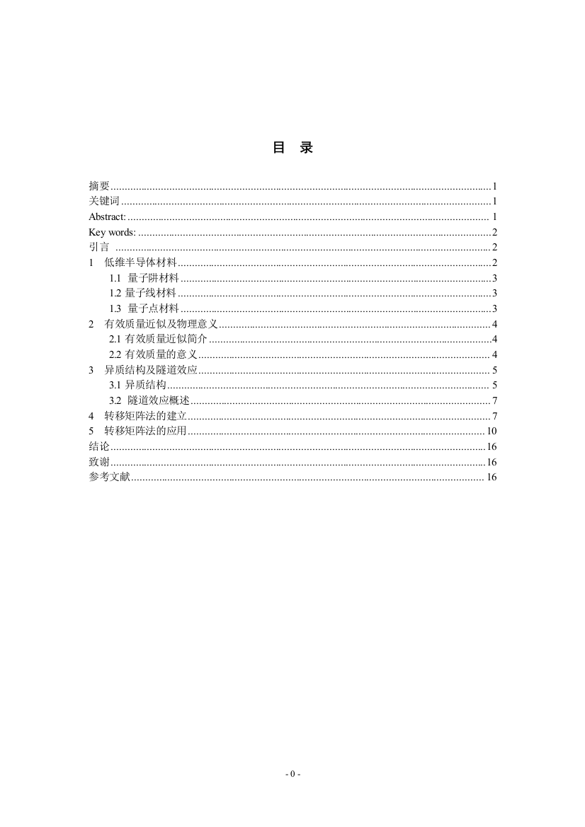 大学毕业设计---利用转移矩阵法求解双势垒的传输系数