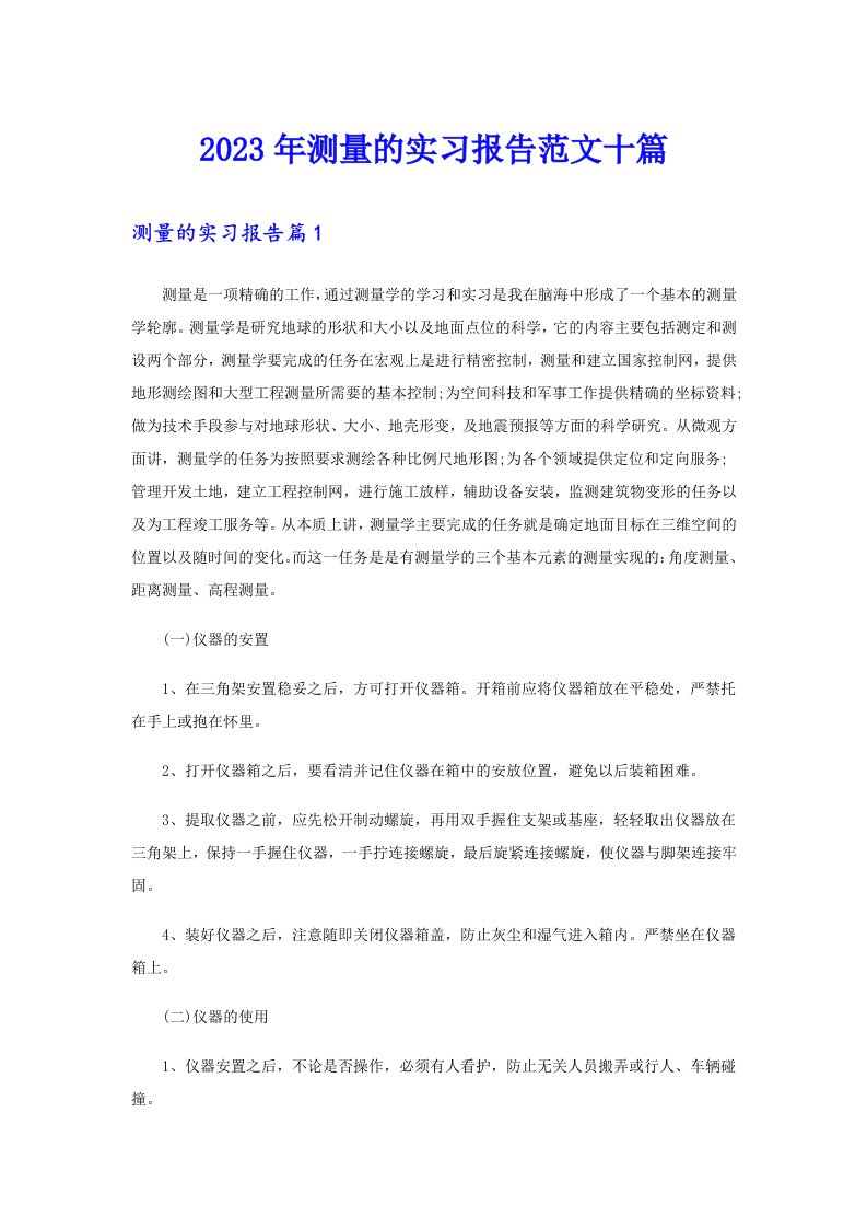 2023年测量的实习报告范文十篇