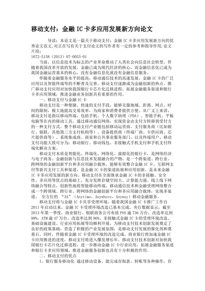 移动支付：金融IC卡多应用发展新方向论文