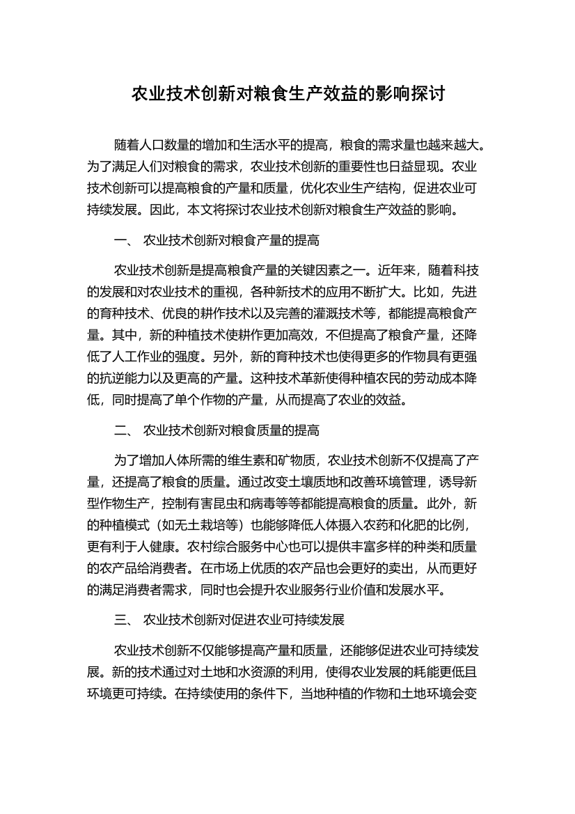 农业技术创新对粮食生产效益的影响探讨