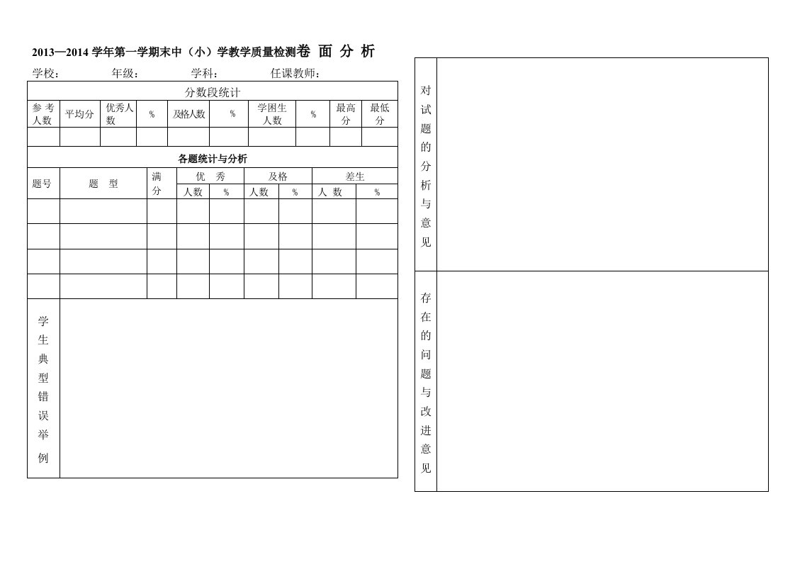 卷面分析表空白表