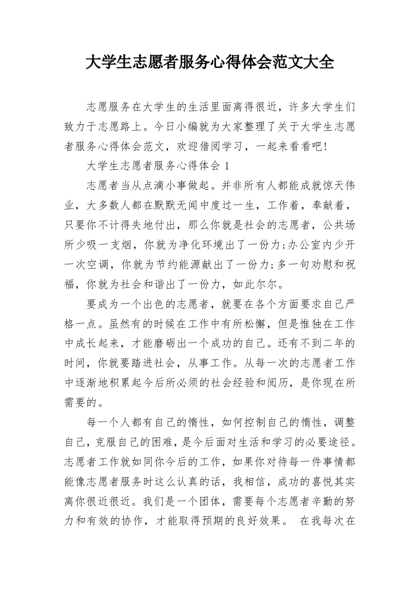 大学生志愿者服务心得体会范文大全