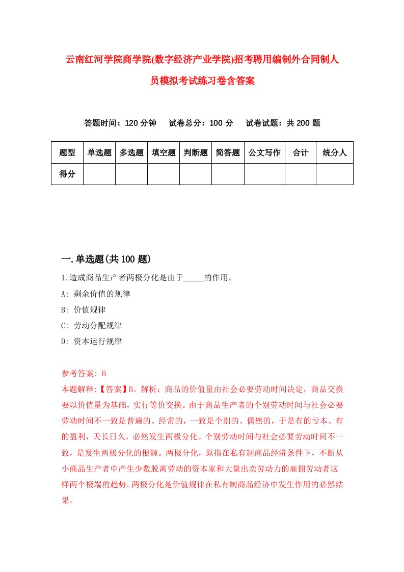 云南红河学院商学院数字经济产业学院招考聘用编制外合同制人员模拟考试练习卷含答案第4套