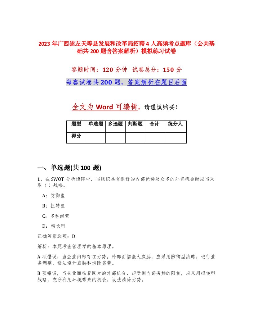 2023年广西崇左天等县发展和改革局招聘4人高频考点题库公共基础共200题含答案解析模拟练习试卷