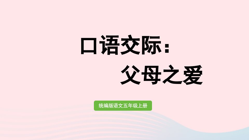 2022五年级语文上册第6单元口语交际：父母之爱上课课件新人教版