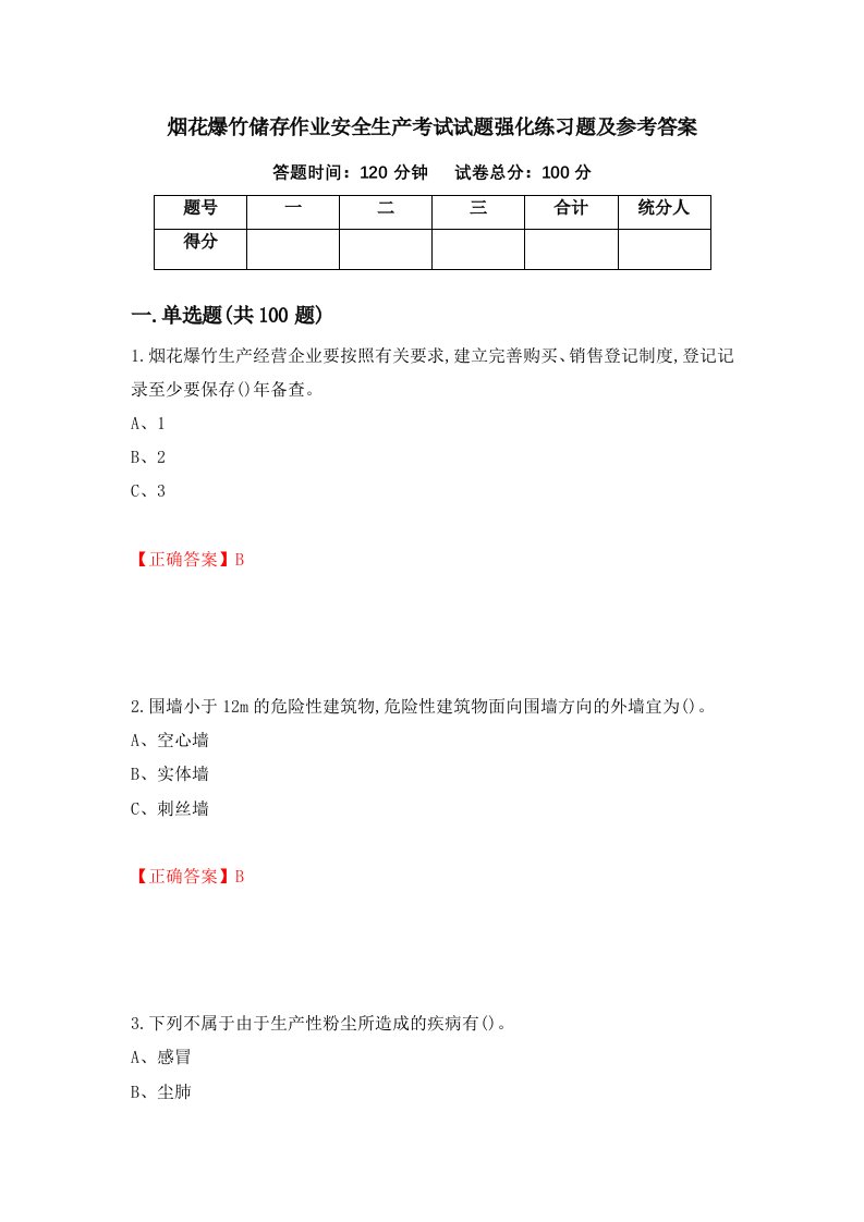 烟花爆竹储存作业安全生产考试试题强化练习题及参考答案第81套