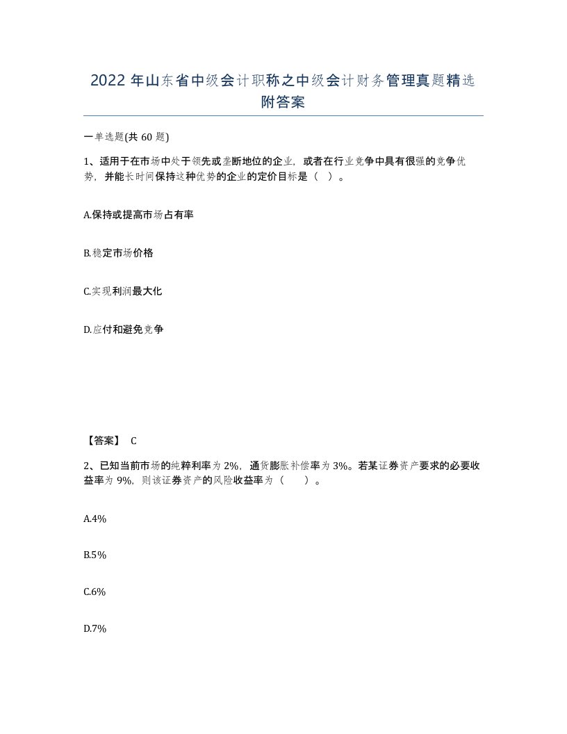 2022年山东省中级会计职称之中级会计财务管理真题附答案