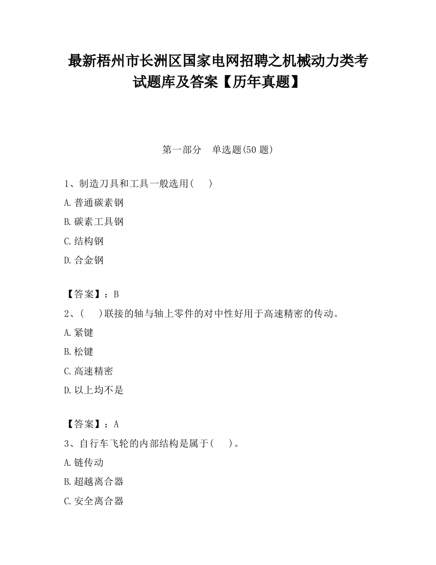 最新梧州市长洲区国家电网招聘之机械动力类考试题库及答案【历年真题】