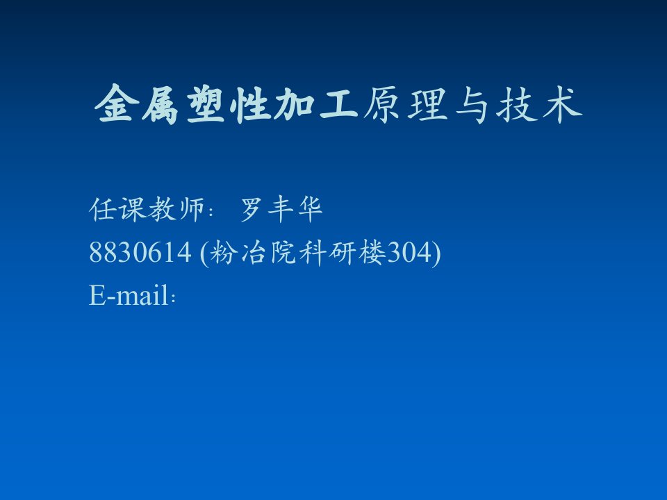 金属塑性加工原理与技术绪论