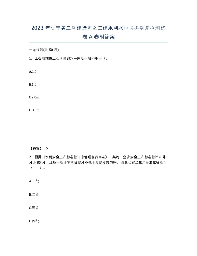 2023年辽宁省二级建造师之二建水利水电实务题库检测试卷A卷附答案