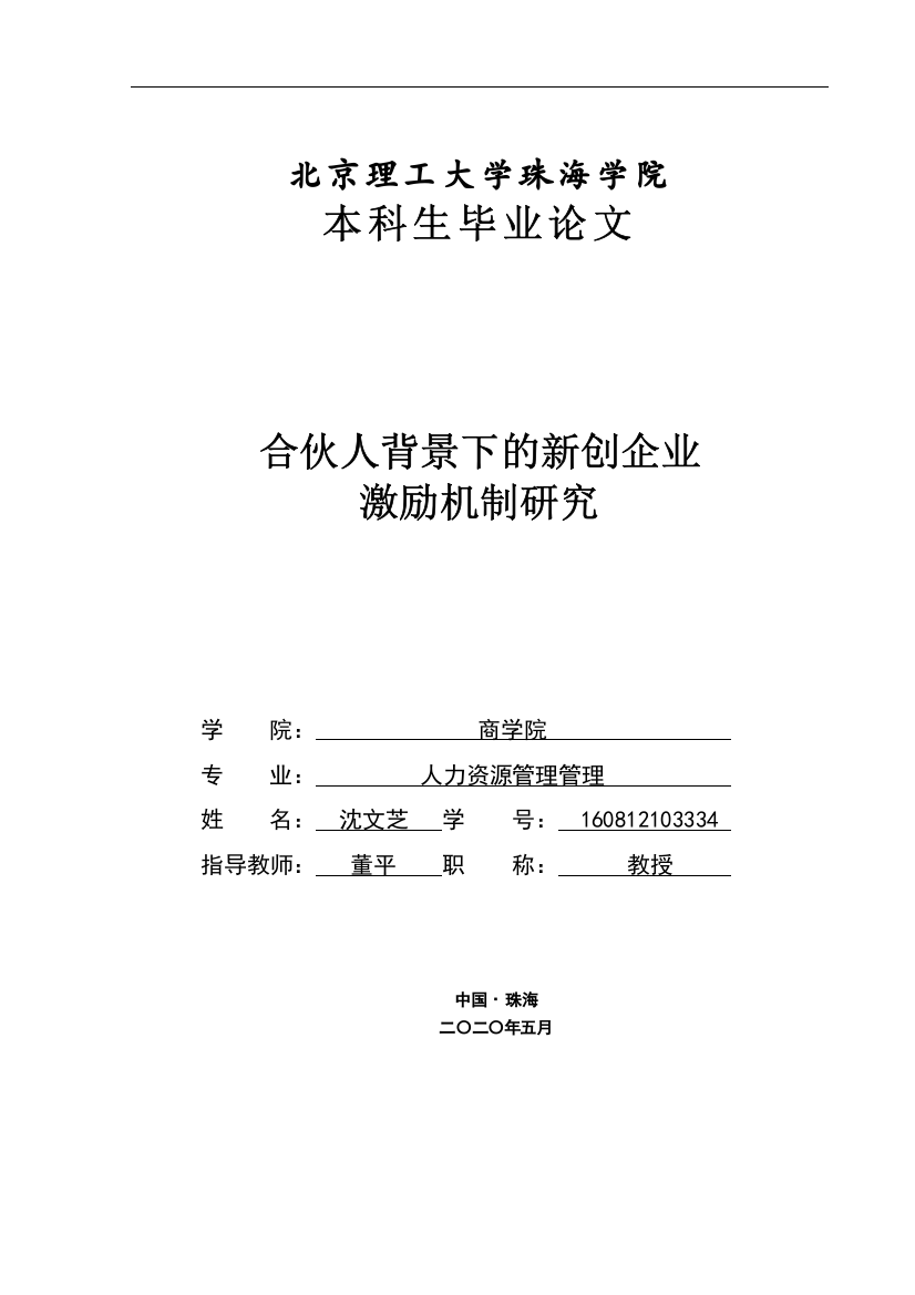 合伙人背景下的新创企业激励机制研究