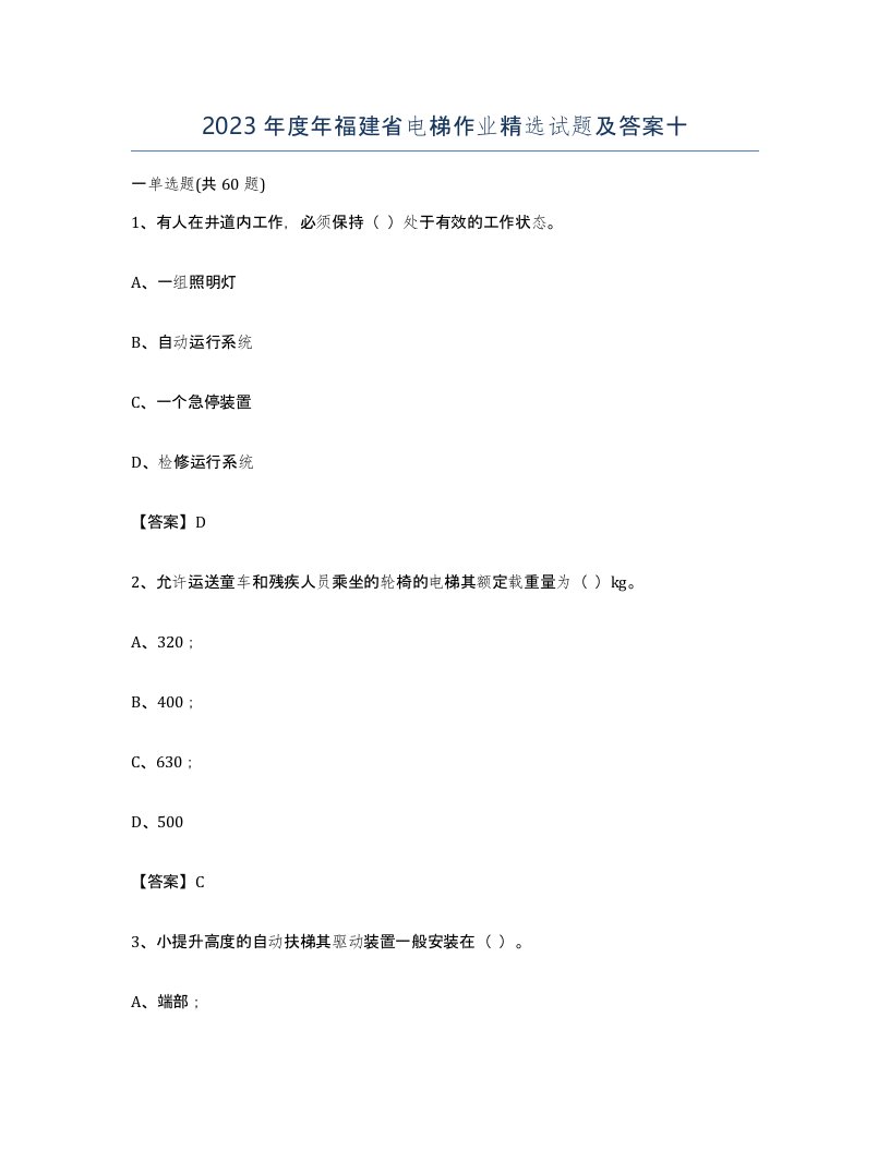 2023年度年福建省电梯作业试题及答案十