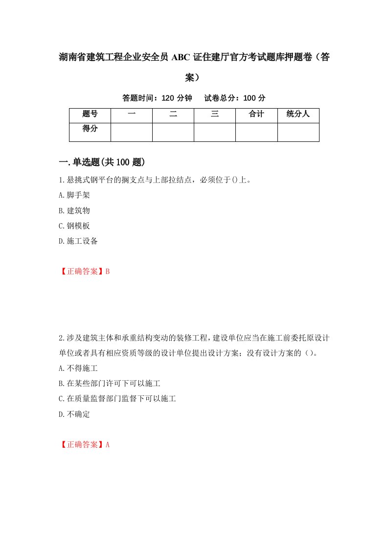 湖南省建筑工程企业安全员ABC证住建厅官方考试题库押题卷答案3