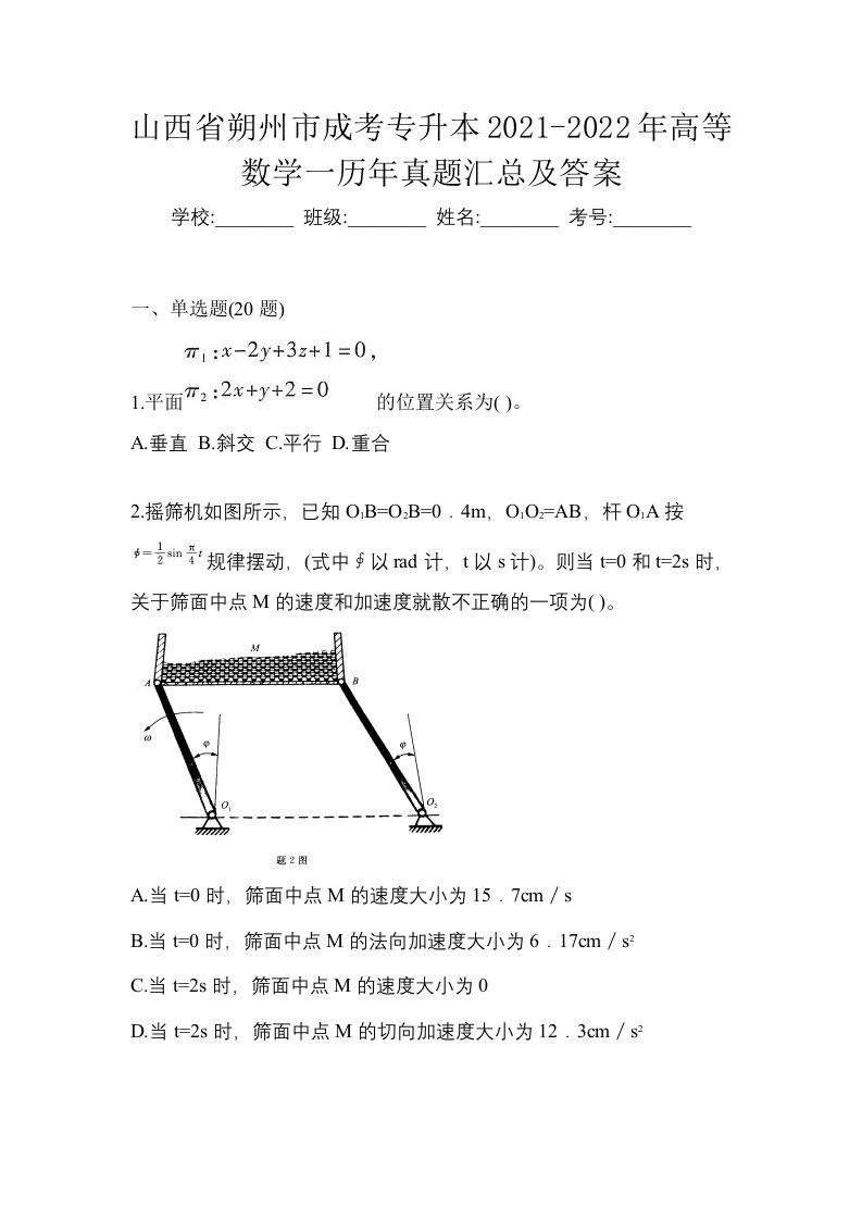 山西省朔州市成考专升本2021-2022年高等数学一历年真题汇总及答案