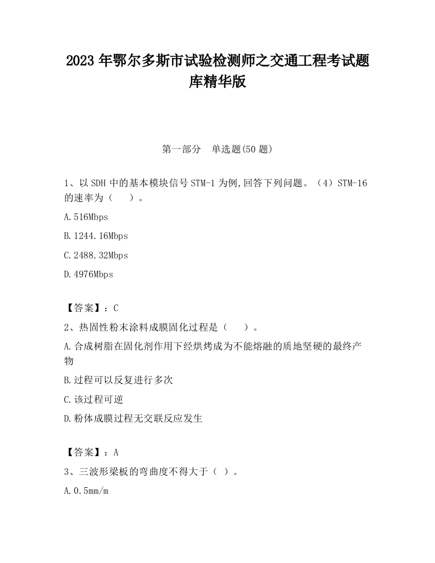 2023年鄂尔多斯市试验检测师之交通工程考试题库精华版