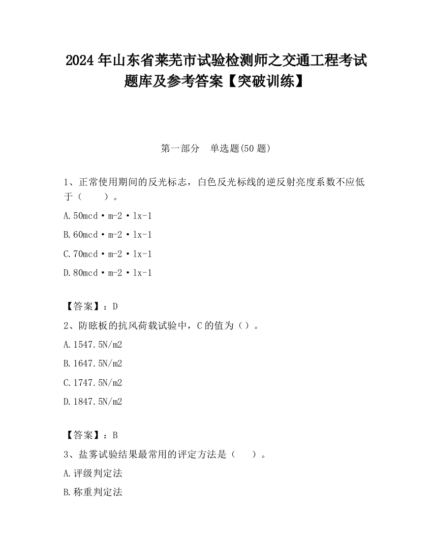 2024年山东省莱芜市试验检测师之交通工程考试题库及参考答案【突破训练】