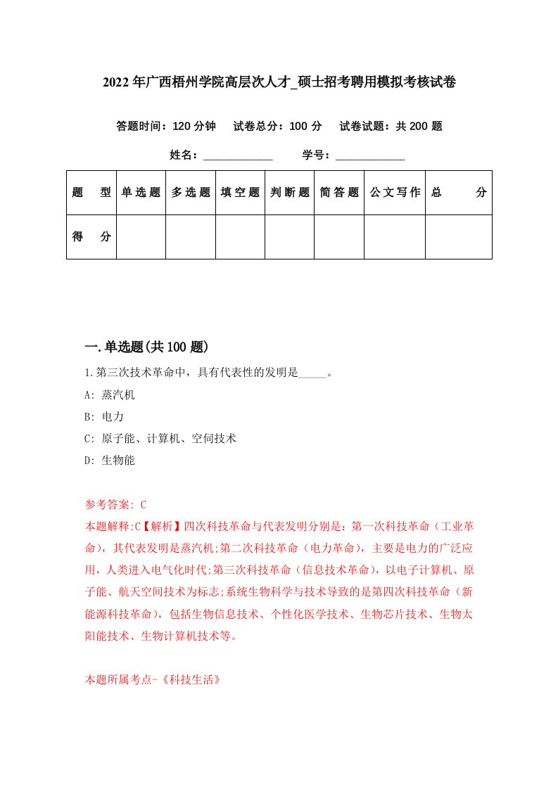 2022年广西梧州学院高层次人才硕士招考聘用模拟考核试卷3