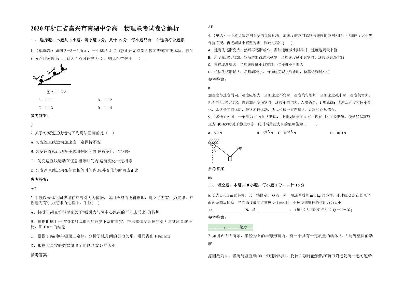 2020年浙江省嘉兴市南湖中学高一物理联考试卷含解析